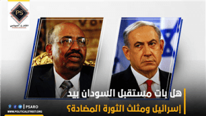 هل بات مستقبل السودان بيد إسرائيل ومثلث الثورة المضادة؟