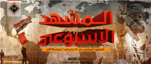 المشهد السياسي 27 يناير : 1 فبراير 2018