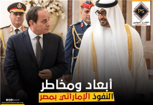 أبعاد ومخاطر النفوذ الإماراتي بمصر