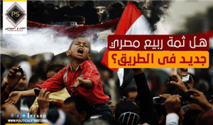 هل ثمة ربيع مصري جديد فى الطريق؟