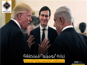 زيارة “بومينو” للمنطقة ومستقبل “سايكس بيكو” الجديدة