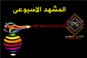 المشهد السياسي من 1 الي 7 سبتمبر17