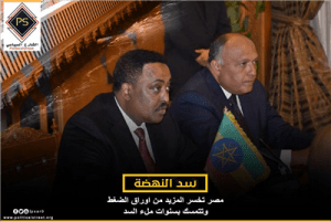 سد النهضة .. مصر تخسر المزيد من اوراق الضغط وتتمسك بسنوات ملء السد