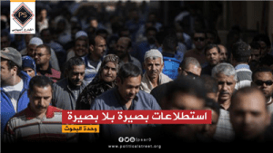 استطلاعات بصيرة بلا بصيرة