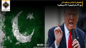 كيفية تعامل باكستان مع الاستراتيجية الأمريكية