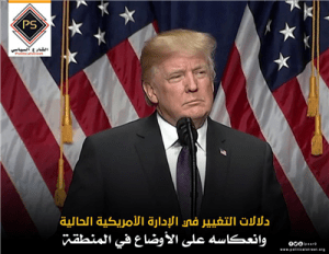 دلالات التغيير في الإدارة الأمريكية الحالية وانعكاسه على الأوضاع في المنطقة