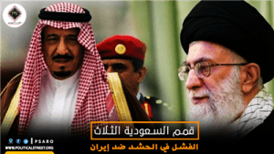 قمم السعودية الثلاث.. الفشل في الحشد ضد إيران