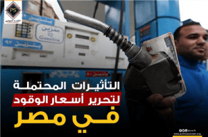 التأثيرات المحتملة لتحرير أسعار الوقود في مصر