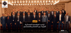 توحيد المؤسسه العسكرية الليبية : بين الممكن والمستحيل