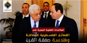 انعكاسات الضغوط المصرية على الفصائل الفلسطينية للمصالحة وهندسة صفقة القرن