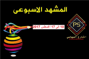 المشهد السياسي (10 إلى 17 أغسطس 2017 )