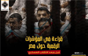 قراءة في المؤشرات الرقمية حول مصر قبل وبعد الانقلاب العسكري