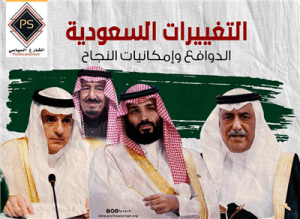 التغييرات السعودية… الدوافع وإمكانيات النجاح