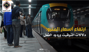 ارتفاع أسعار المترو: دلالات التوقيت وردود الفعل