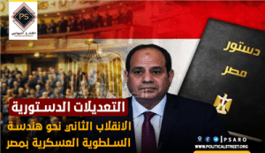 التعديلات الدستورية..الانقلاب الثاني نحو هندسة السلطوية العسكرية بمصر