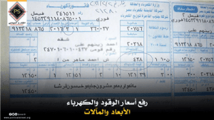 رفع أسعار الوقود والكهرباء .. الأبعاد والمآلات