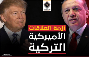 أزمة العلاقات الأميركية – التركية