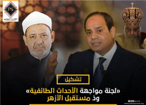 تشكيل«لجنة مواجهة الأحداث الطائفية» وذ مستقبل الأزهر