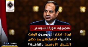 لماذا اختار الأوروبيون الوقت «الأسوأ» لاجتماعهم مع حكام الشرق الأوسط بالقاهرة؟[1]