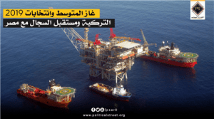“غاز المتوسط” وانتخابات 2019 التركية ومستقبل السجال مع مصر
