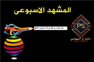 المشهد السياسي من 25 ايل 31 اغسطس17