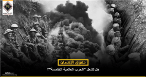 حقوق الإنسان .. هل تشعل “الحرب العالمية الخامسة”؟