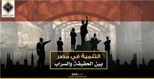 التنمية في مصر بين الحقيقة والسراب