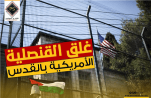 غلق القنصلية الأمريكية بالقدس