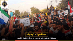 مظاهرات البصرة ومستقبل الاوضاع بالعراق ودور إيران في الانفجار الشعبي