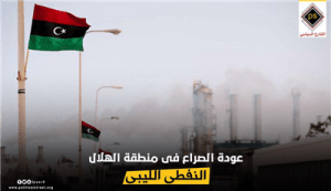 عودة الصراع فى منطقة الهلال النفطى الليبى