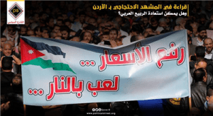 قراءة في المشهد الاحتجاجي بـ الأردن وهل يمكن استعادة الربيع العربي؟