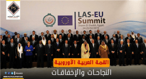 القمة العربية الأوروبية: النجاحات والإخفاقات