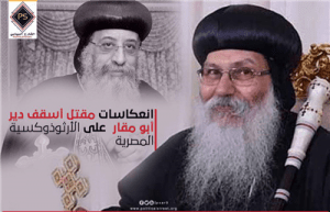 انعكاسات مقتل أسقف دير أبو مقار على الأرثوذوكسية المصرية