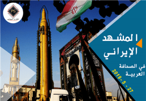 أهم ماورد في الصحف العربية عن العالم العربي عن ايران الاثنين 27 مايو 2019