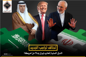 تحالف ترامب الجديد .. الدول السنية تحارب إيران بدلا من امريكا!
