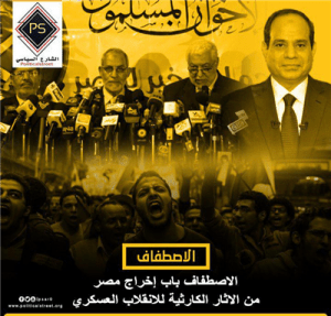 الاصطفاف باب إخراج مصر من الاثار الكارثية للانقلاب العسكري