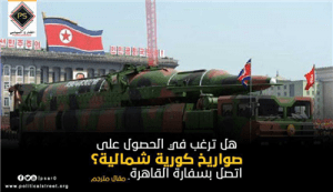 هل ترغب فى الحصول على صواريخ كورية شمالية ؟ اتصل بسفارة القاهرة