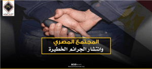 المجتمع المصري وانتشار الجرائم الخطيرة