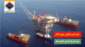 قراءة في التوتر حول الغاز في شرق البحر المتوسط