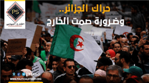 حراك الجزائر.. وضرورة صمت الخارج