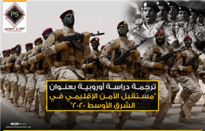 ترجمة دراسة أوروبية بعنوان “مستقبل الأمن الإقليمي في الشرق الأوسط 2020”