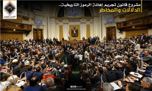 مشروع قانون تجريم إهانة الرموز التاريخية.. الدلالات والمخاطر