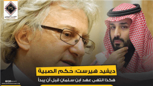 ديفيد هيرست: حُكم الصبية … هكذا انتهى عهد ابن سلمان قبل أن يبدأ