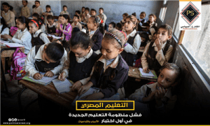 فشل منظومة التعليم الجديدة في أول اختبار…الأسباب والتداعيات