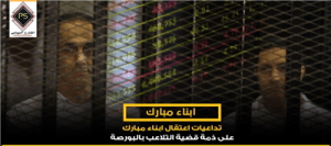 تداعيات اعتقال ابناء مبارك على ذمة قضية التلاعب بالبورصة