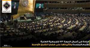 قراءة في أعمال الدورة 73 للجمعية العامة للأمم المتحدة وتأثيراتها على قضايا الشرق الأوسط