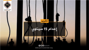 اعدام الأبرياء