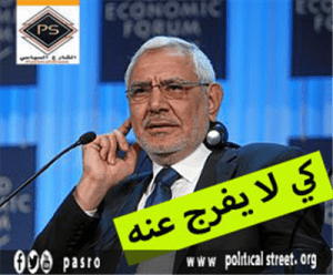 كي لا يفرج عنه ابو الفتوح ماذا بعد