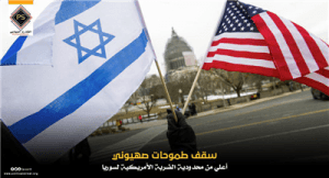 سقف طموحات صهيوني أعلي من محدودية الضربة الأمريكية لسوريا