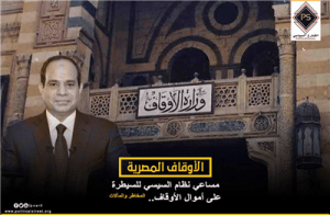 مساعي نظام السيسي للسيطرة على أموال الأوقاف.. المخاطر والمآلات